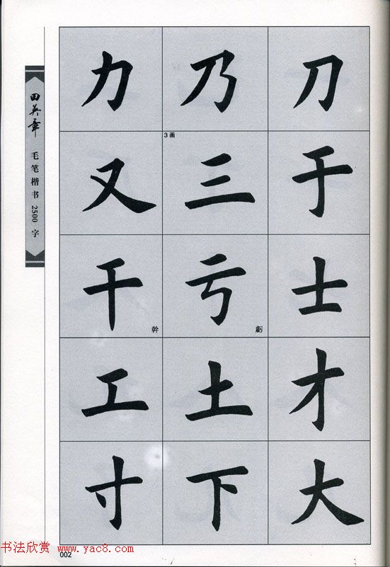 田英章毛笔楷书2500字.pdf