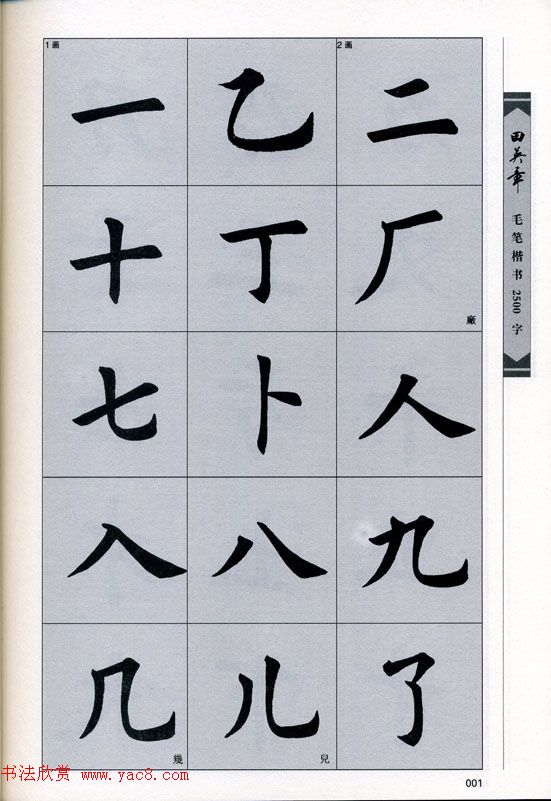 田英章毛笔楷书2500字.pdf