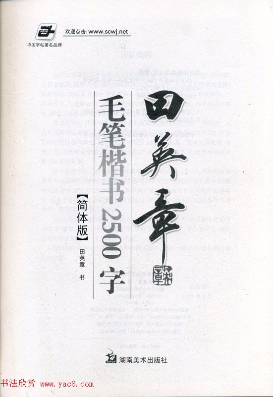 田英章毛笔楷书2500字.pdf