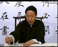田蕴章书法讲座150集