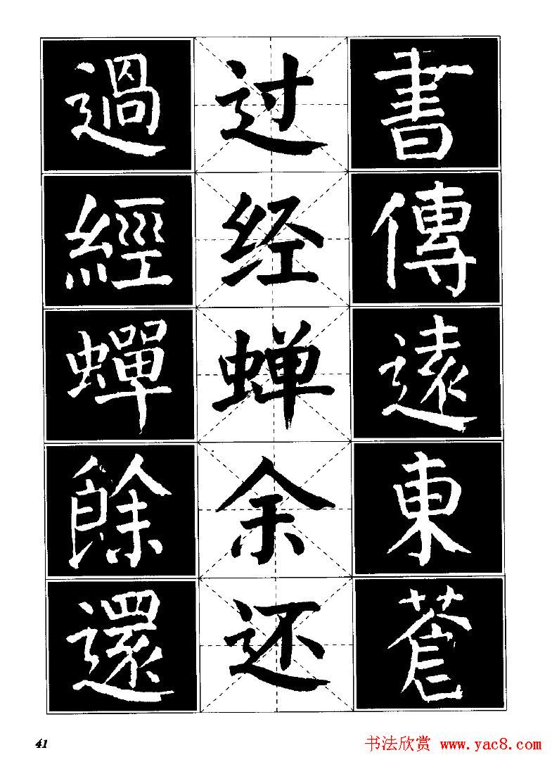 字帖欣赏《颜体楷书临习字谱》