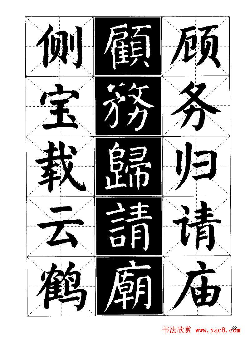 字帖欣赏《颜体楷书临习字谱》