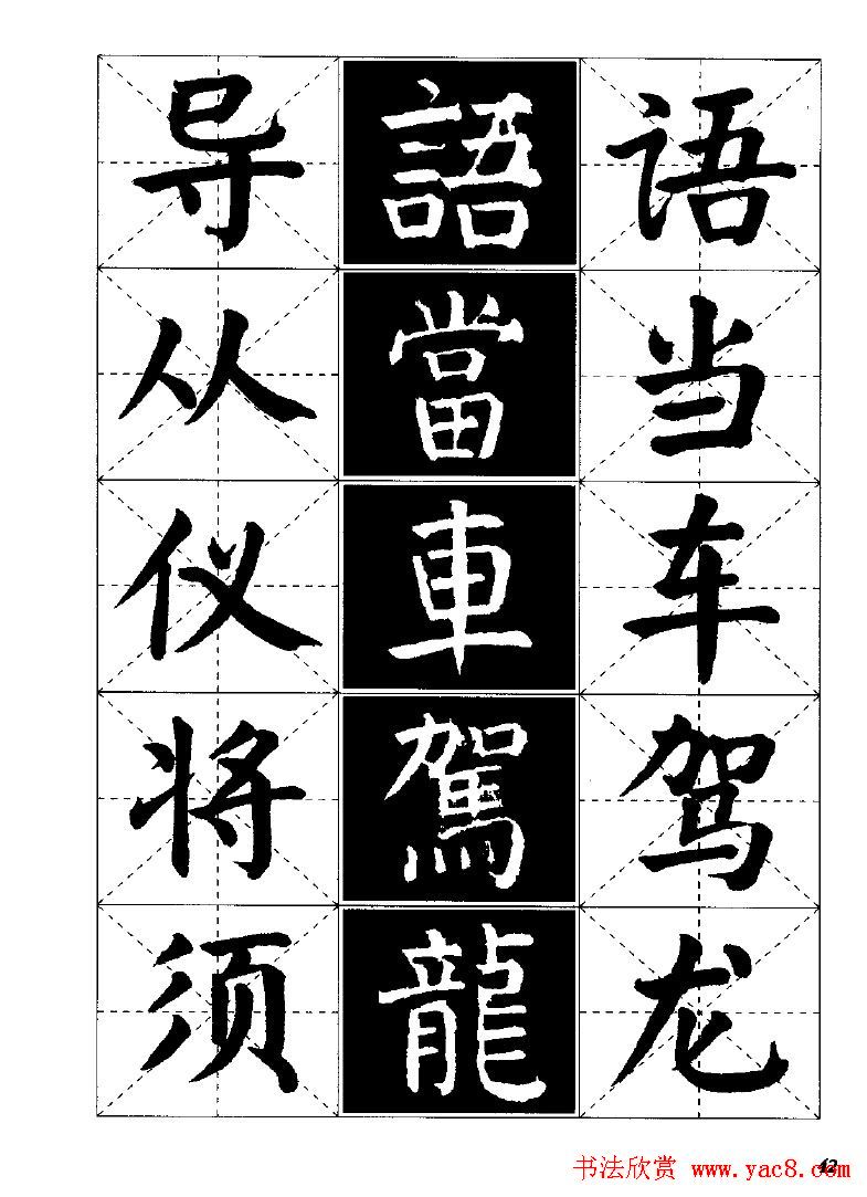 字帖欣赏《颜体楷书临习字谱》