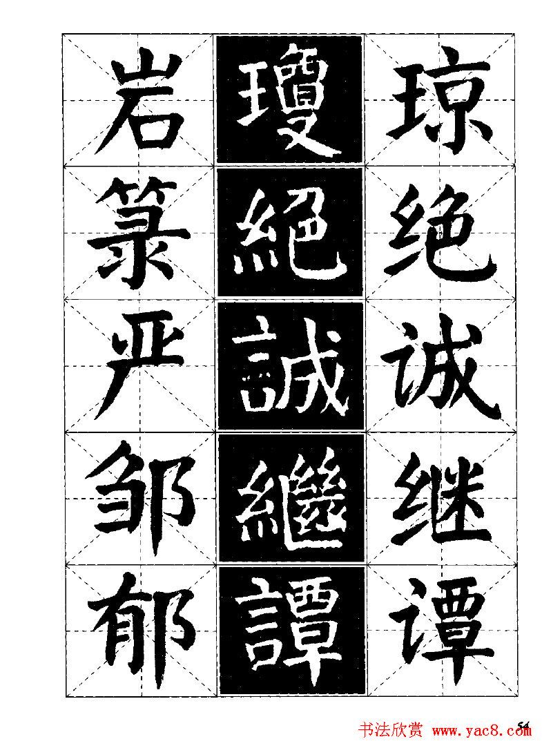 字帖欣赏《颜体楷书临习字谱》