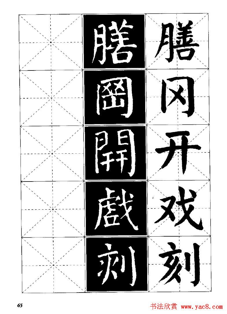 字帖欣赏《颜体楷书临习字谱》