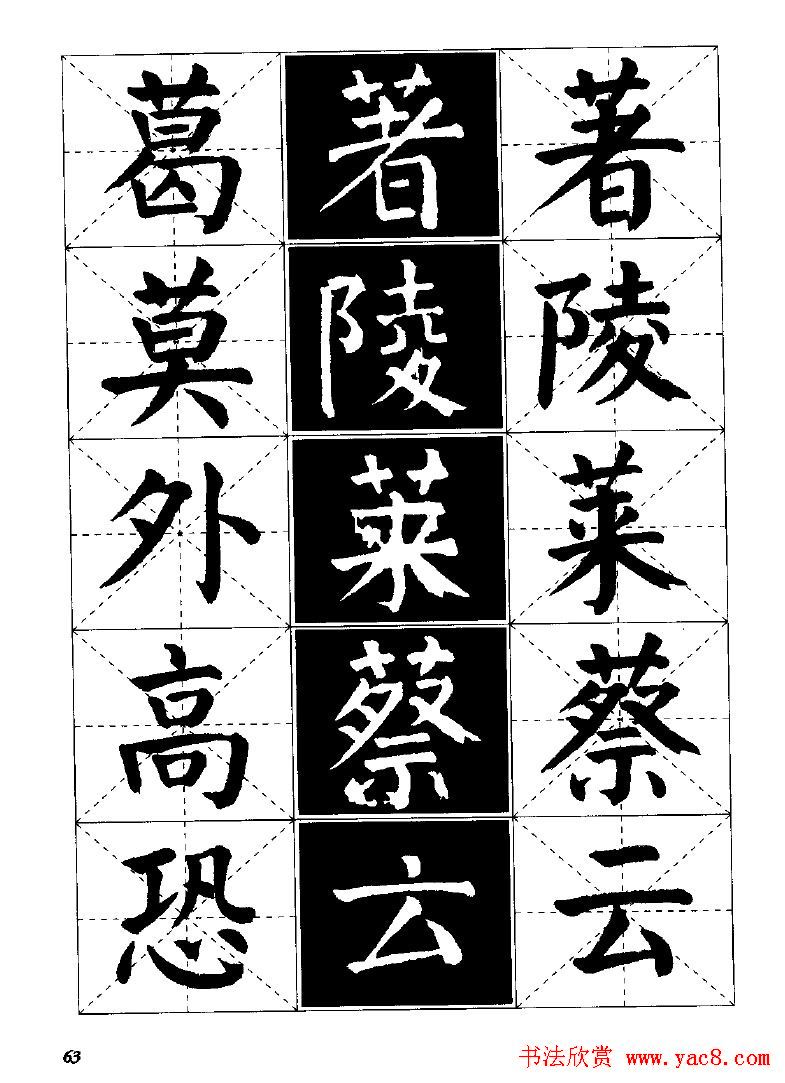 字帖欣赏《颜体楷书临习字谱》