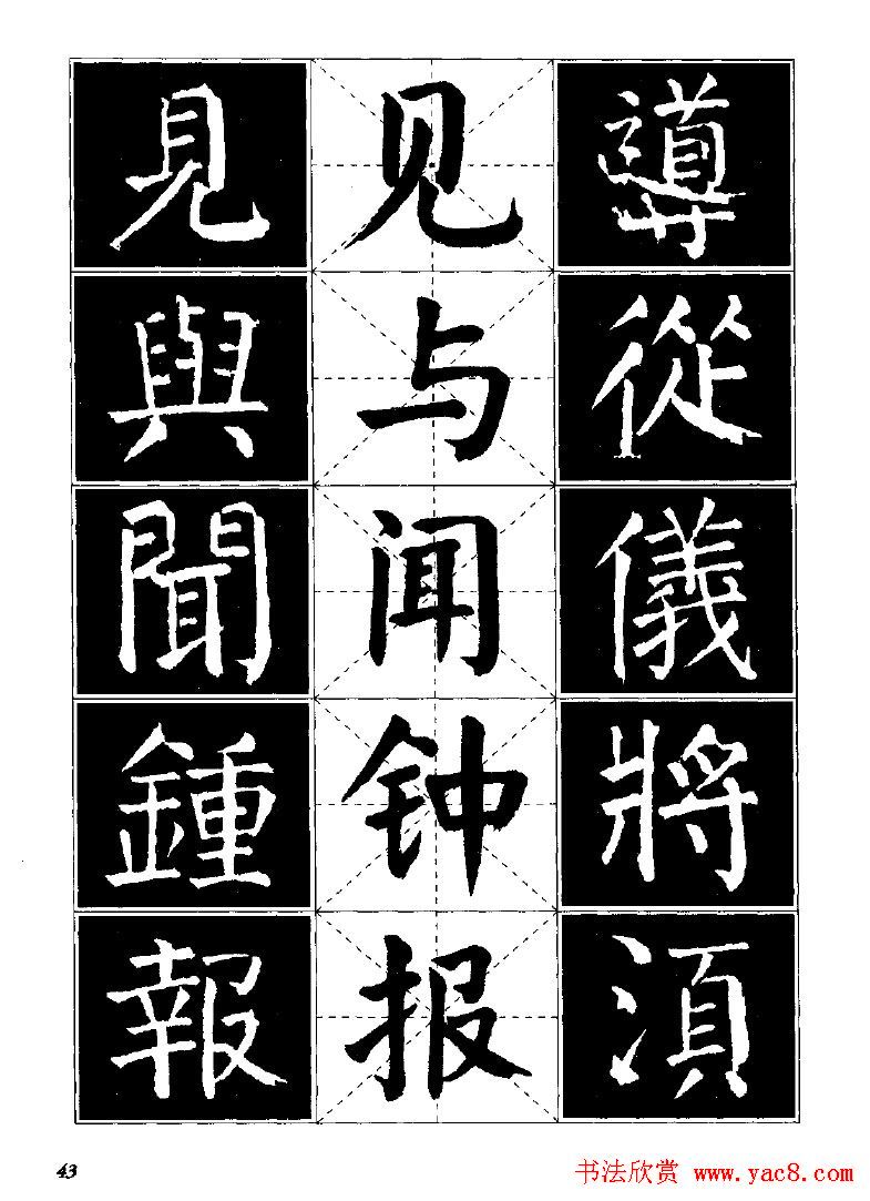 字帖欣赏《颜体楷书临习字谱》