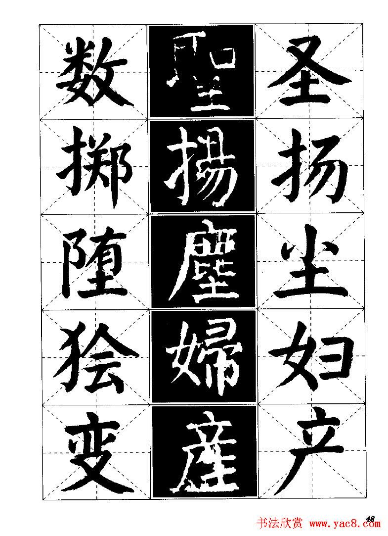 字帖欣赏《颜体楷书临习字谱》
