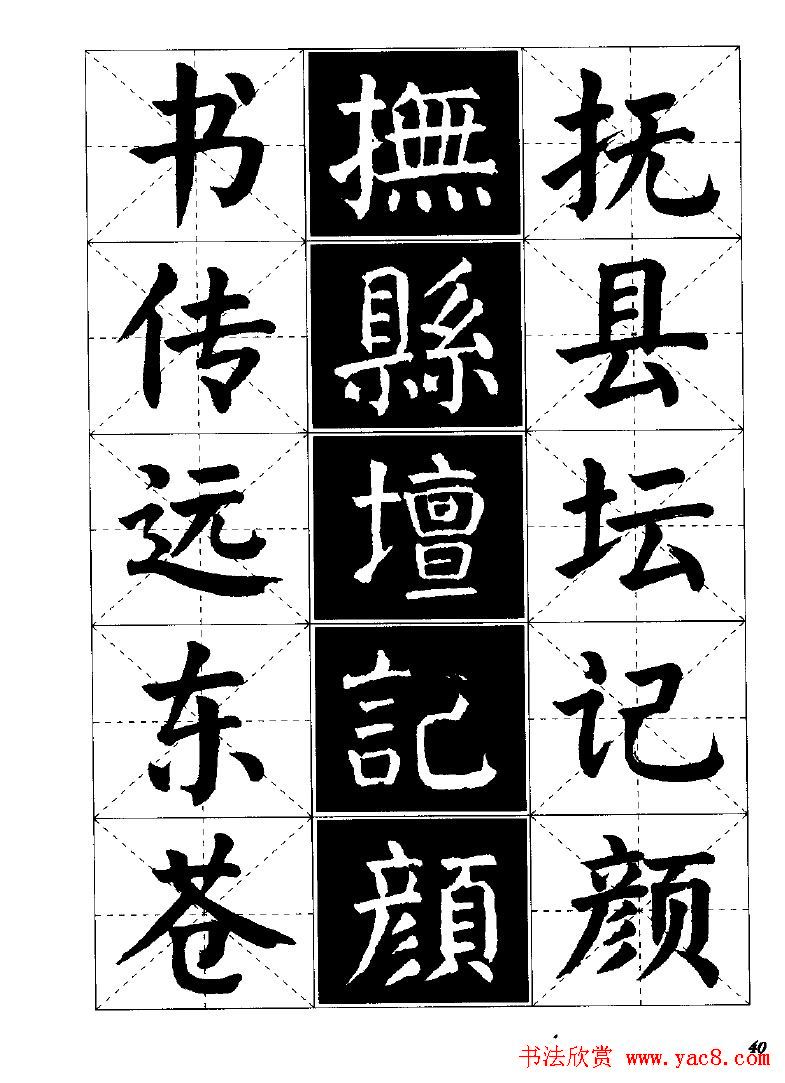 字帖欣赏《颜体楷书临习字谱》