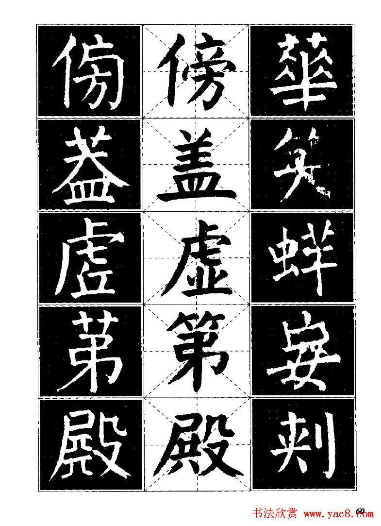 字帖欣赏《颜体楷书临习字谱》