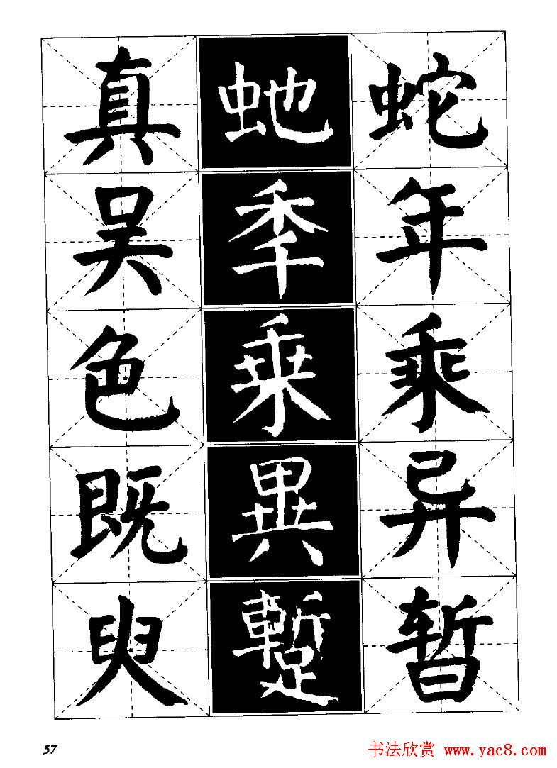 字帖欣赏《颜体楷书临习字谱》