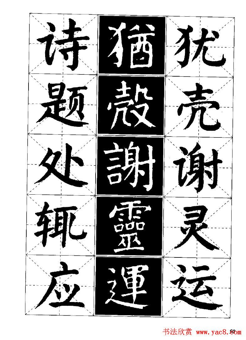 字帖欣赏《颜体楷书临习字谱》