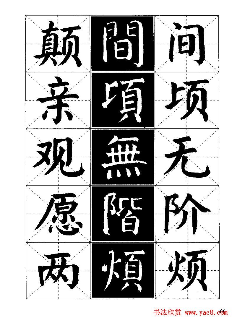 字帖欣赏《颜体楷书临习字谱》