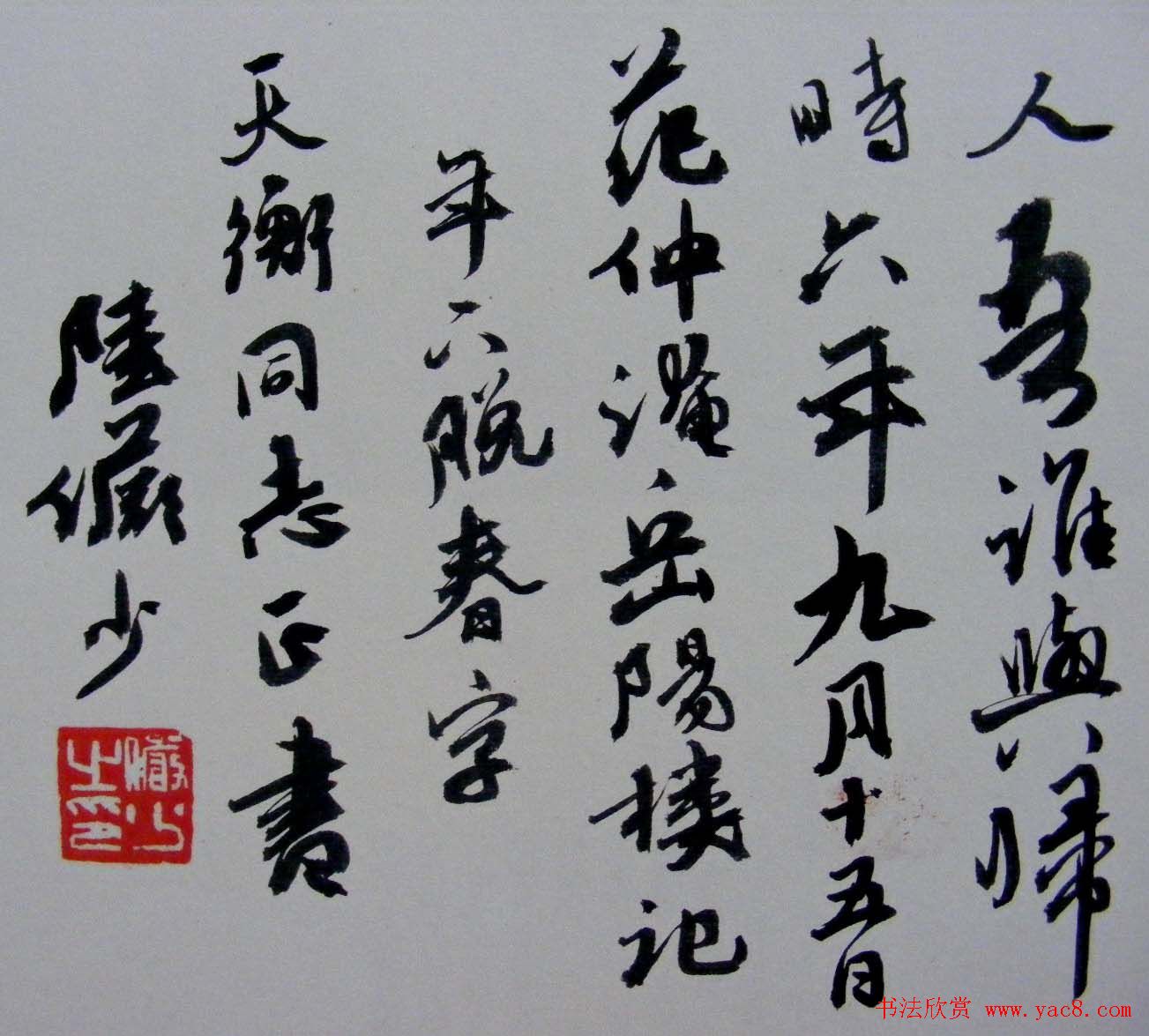 陆俨少书法行书作品欣赏《岳阳楼记》