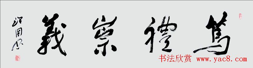 内蒙古张治国书法作品