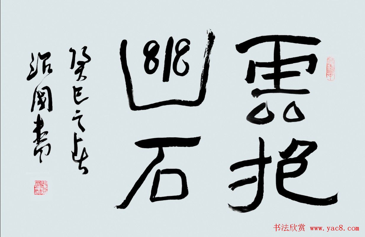 内蒙古张治国书法作品