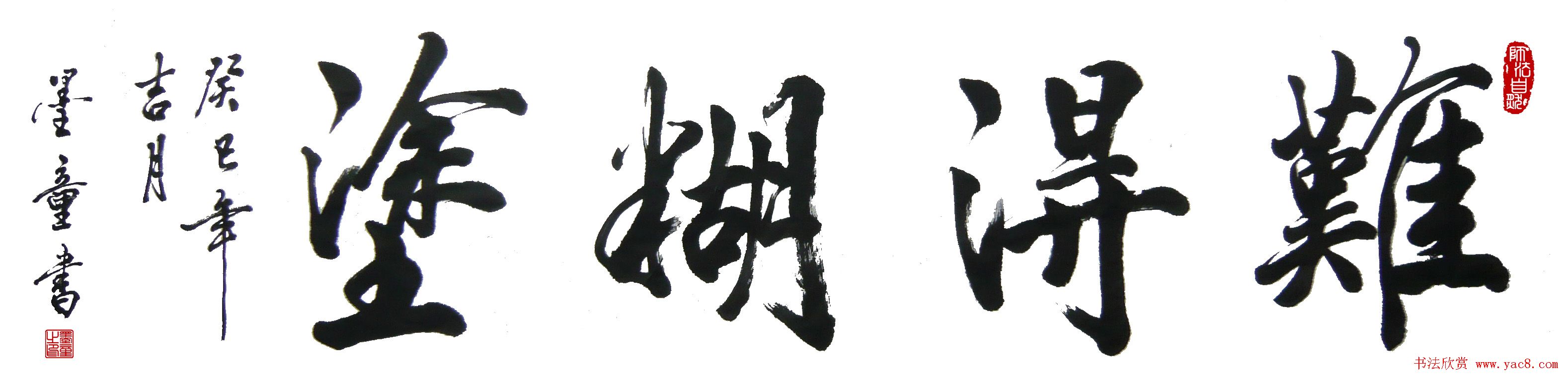 墨童书法作品书痴德艺双修