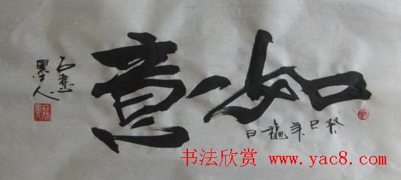 石悲墨人吴雨谦书法作品