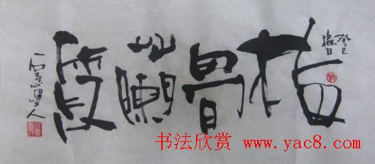 石悲墨人吴雨谦书法作品