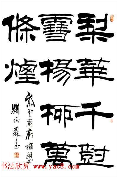 刘炳森隶书作品欣赏