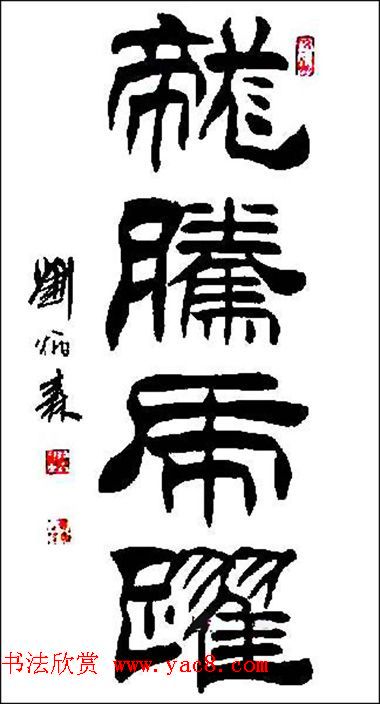 刘炳森隶书作品欣赏