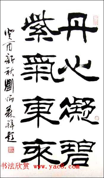 刘炳森隶书作品欣赏