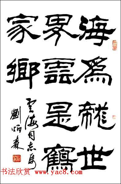 刘炳森隶书作品欣赏