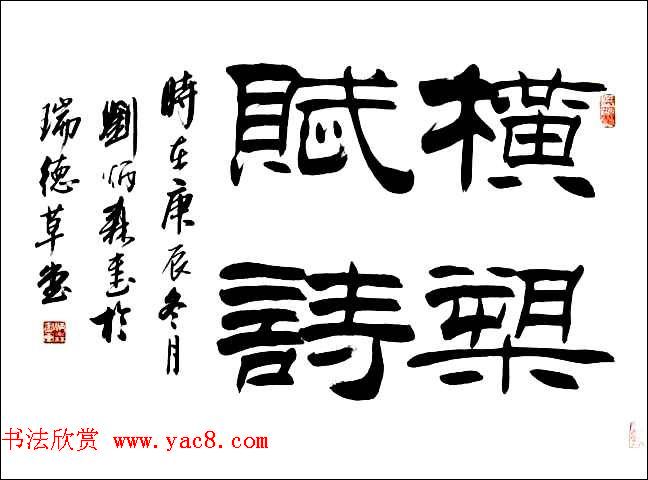 刘炳森隶书作品欣赏