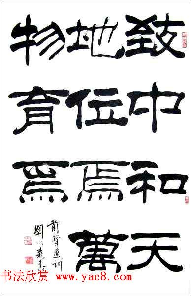 刘炳森隶书作品欣赏