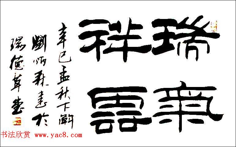 刘炳森隶书作品欣赏