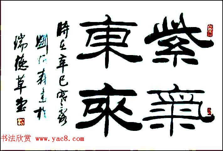 刘炳森隶书作品欣赏