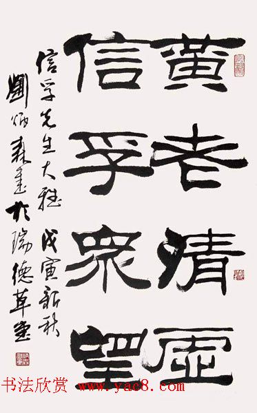 刘炳森隶书作品欣赏