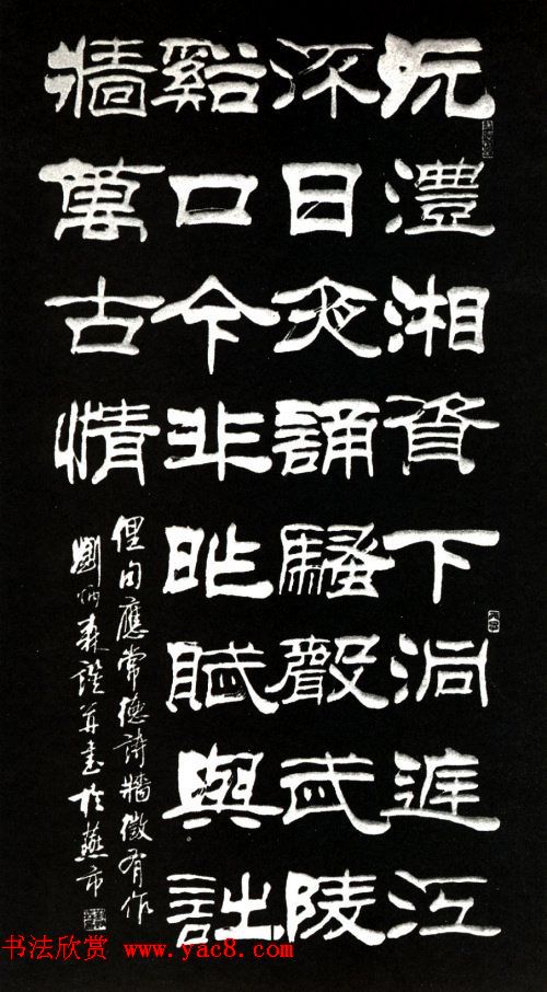 刘炳森隶书作品欣赏