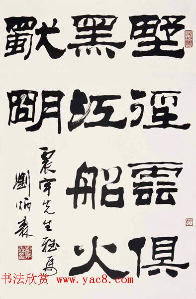 刘炳森隶书作品欣赏