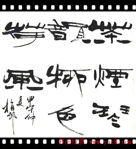 近期会员投稿书法作品选辑