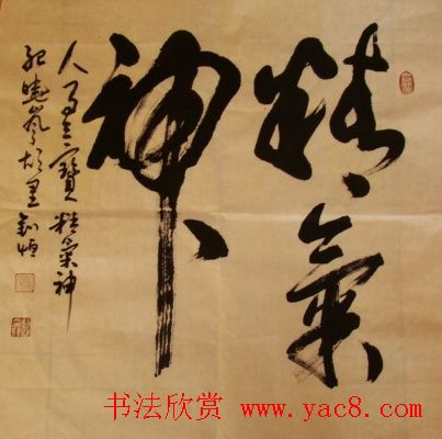 近期会员投稿书法作品选辑