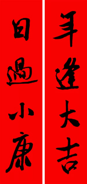 米芾行书集字新年春联16对