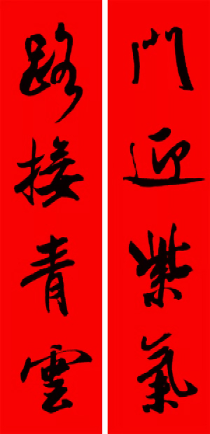 米芾行书集字新年春联16对