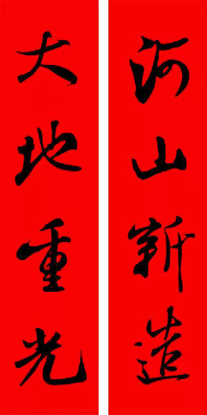 米芾行书集字新年春联16对