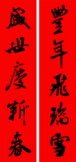 米芾行书集字新年春联16对