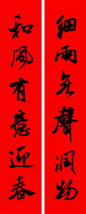 米芾行书集字新年春联16对