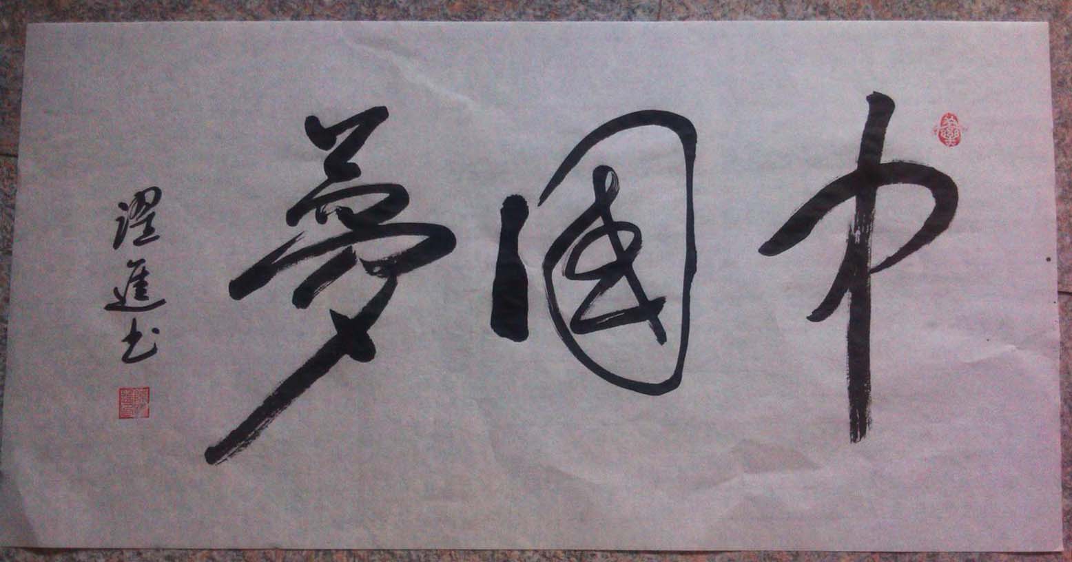 近期会员投稿书法作品选辑