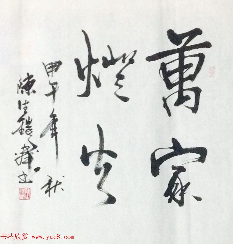 近期会员投稿书法作品选辑