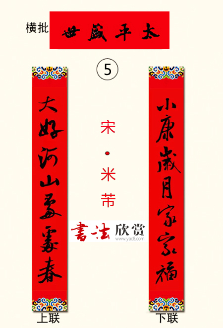 书法集字新年春联选刊