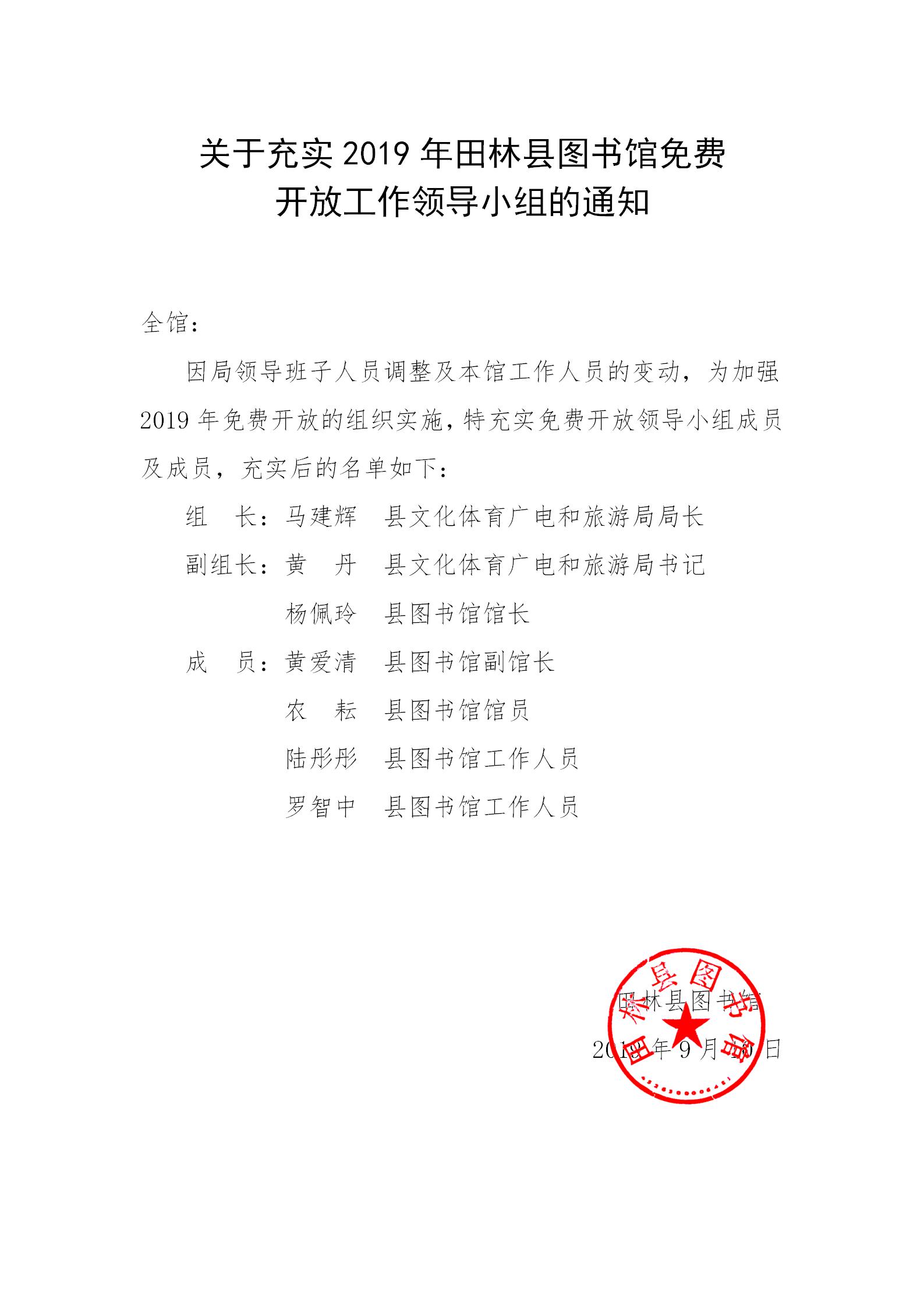 关于充实田林县图书馆2019年免费开放工作领导小组的通知_02.jpg