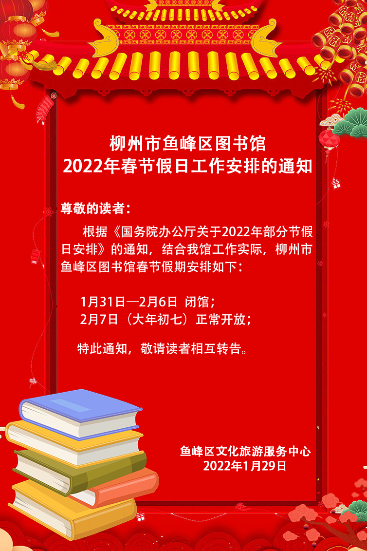 柳州市鱼峰区图书馆2022年春节假日工作安排的通知